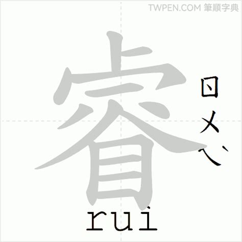 睿幾畫|睿的筆順 國字「睿」筆畫